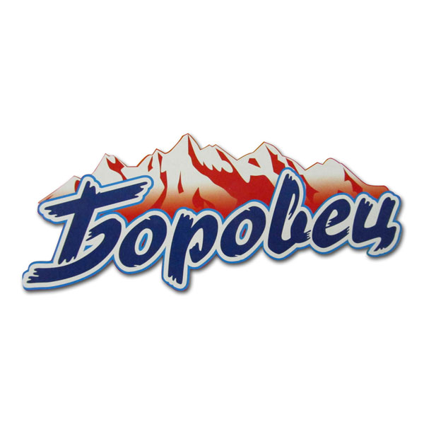 BOROVETS