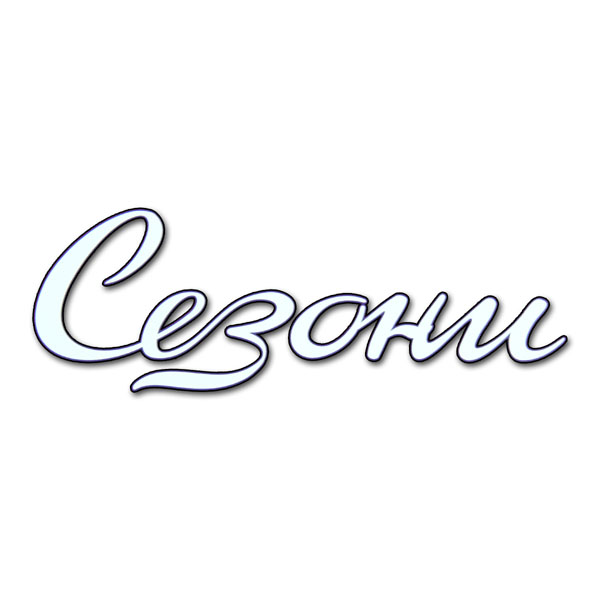 СЕЗОНИ