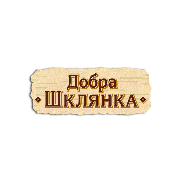 ДОБРА ШКЛЯНКА