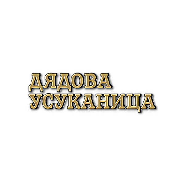 Ð”Ð¯Ð”ÐžÐ’Ð Ð£Ð¡Ð£ÐšÐÐÐ˜Ð¦Ð